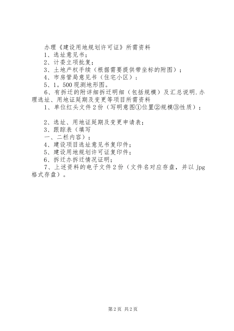 选址意见书、建设用地、规划许可证所需材料 _第2页