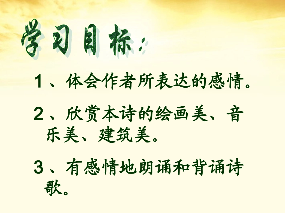 高一语文 (再别康桥)同步课件 粤教版 课件_第3页