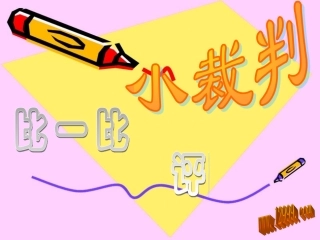 比较千以内数的大小课件