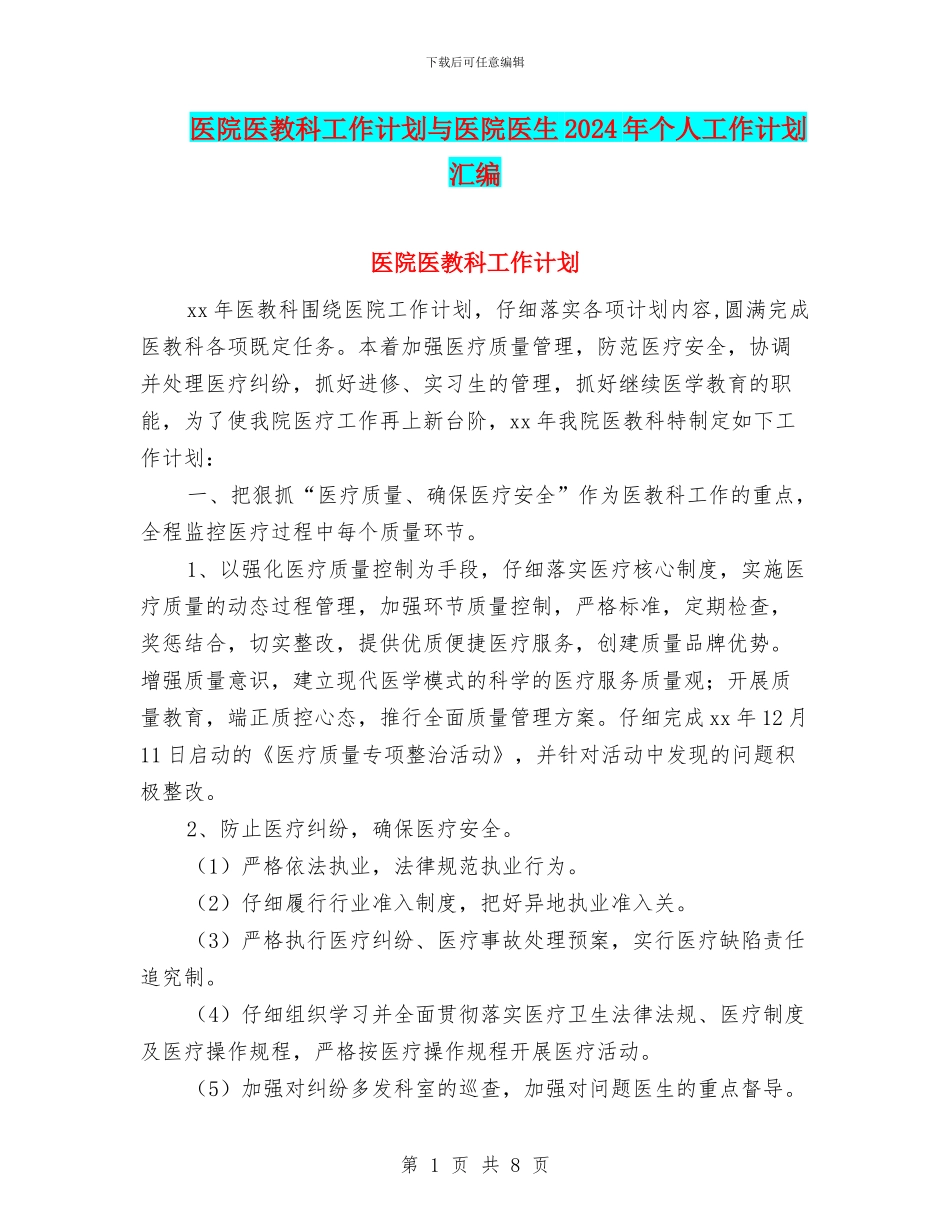 医院医教科工作计划与医院医生2024年个人工作计划汇编_第1页