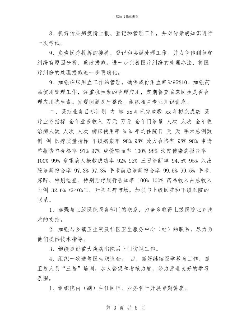 医院医教科工作计划与医院医生2024年个人工作计划汇编_第3页