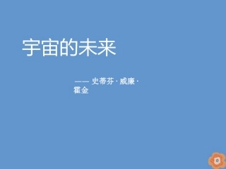 高中语文13宇宙的未来课件1新人教版必修5 课件