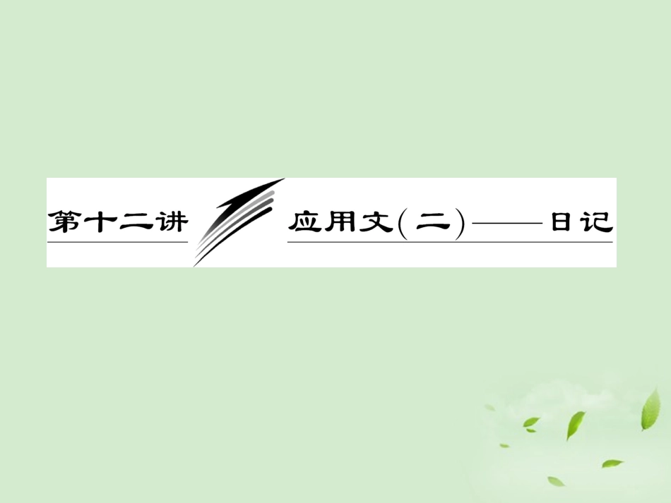 高考英语一轮复习 写作专题讲座 第十二讲 应用文(二)——日记课件_第1页