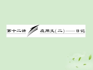高考英语一轮复习 写作专题讲座 第十二讲 应用文(二)——日记课件