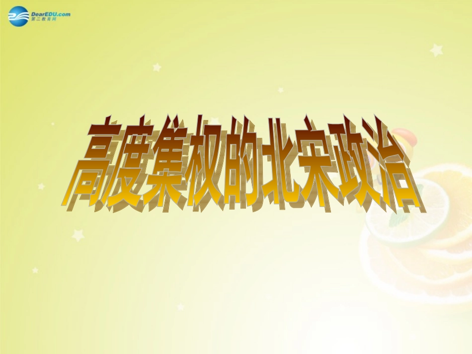 秋八年级历史与社会上册 第四单元 第三课 第一框 高度集权的北宋政治课件(2) 人教版 课件_第2页
