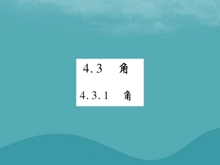 秋七年级数学上册 第四章 几何图形初步 4.3 角 4.3.1 角练习课件 (新版)新人教版 课件
