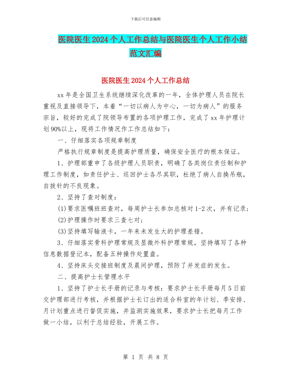 医院医生2024个人工作总结与医院医生个人工作小结范文汇编_第1页