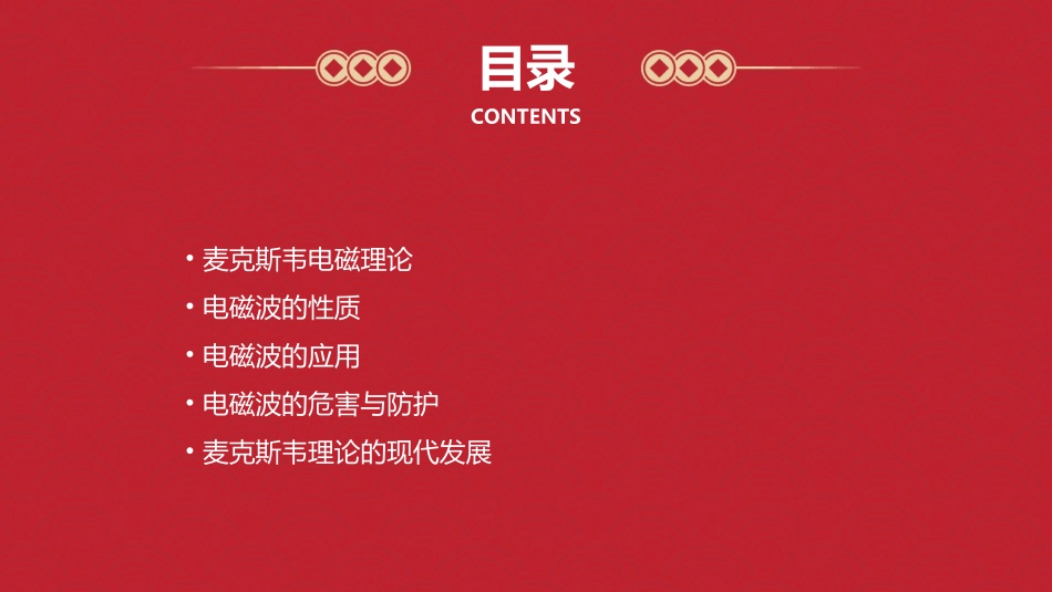 麦克斯韦电磁理论与电磁波课件_第2页