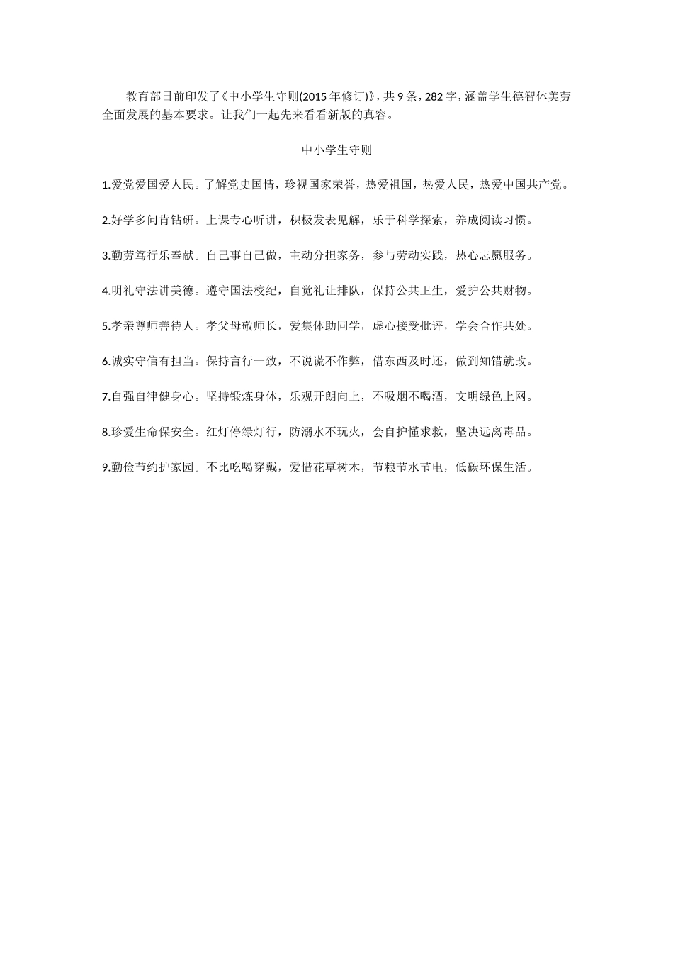 新版中小学生守则_第1页