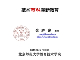 技术何以革新教育-北师大余胜泉