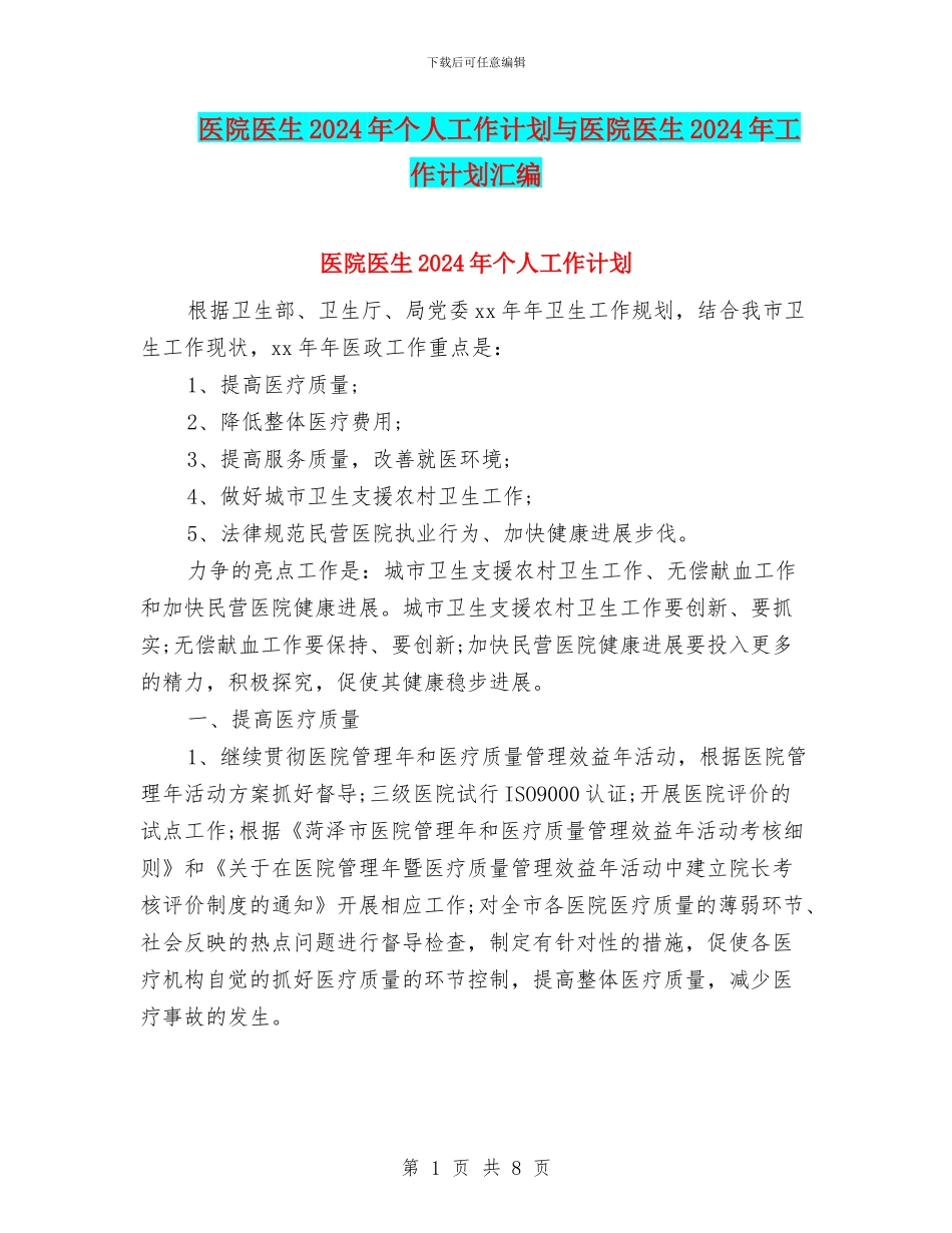 医院医生2024年个人工作计划与医院医生2024年工作计划汇编_第1页