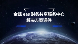 金蝶EAS财务共享服务中心解决方案课件