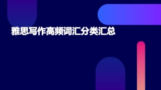 雅思写作高频词汇分类汇总课件