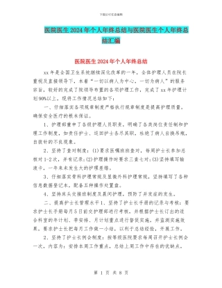 医院医生2024年个人年终总结与医院医生个人年终总结汇编