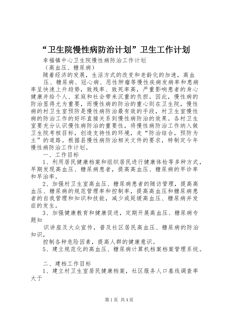 “卫生院慢性病防治计划”卫生工作计划 _第1页