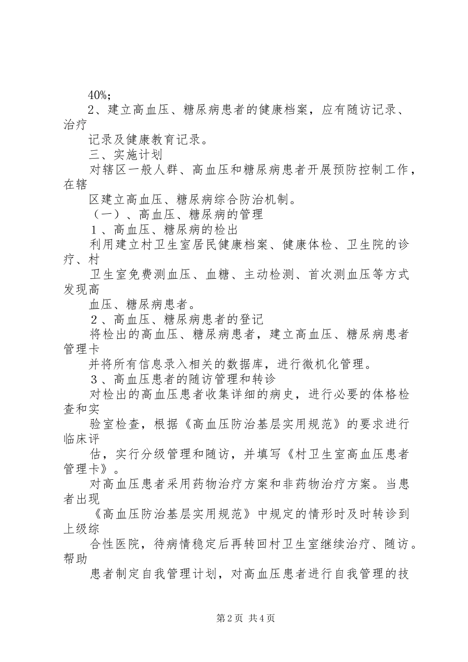 “卫生院慢性病防治计划”卫生工作计划 _第2页