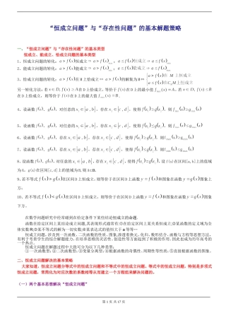恒成立与存在性问题的基本解题策略