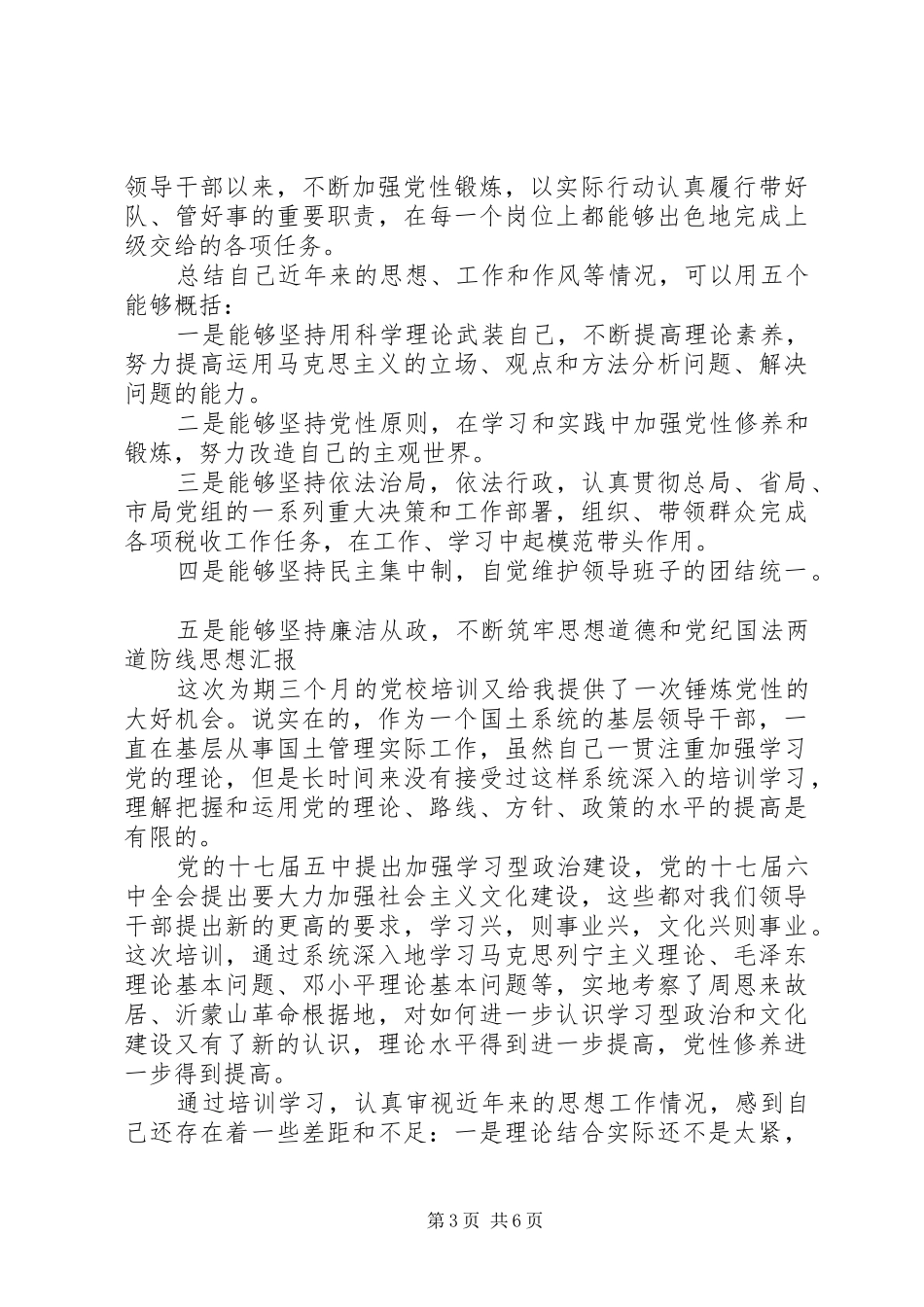 锤炼了党性心得体会_第3页