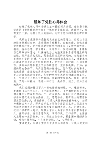 锤炼了党性心得体会