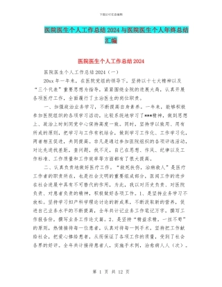 医院医生个人工作总结2024与医院医生个人年终总结汇编