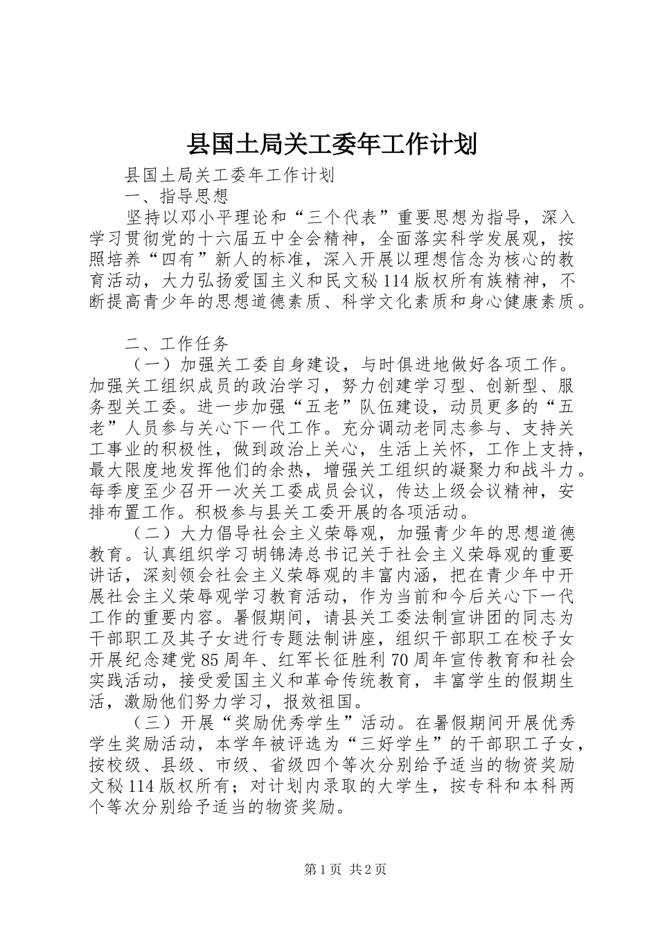 县国土局关工委年工作计划 _第1页