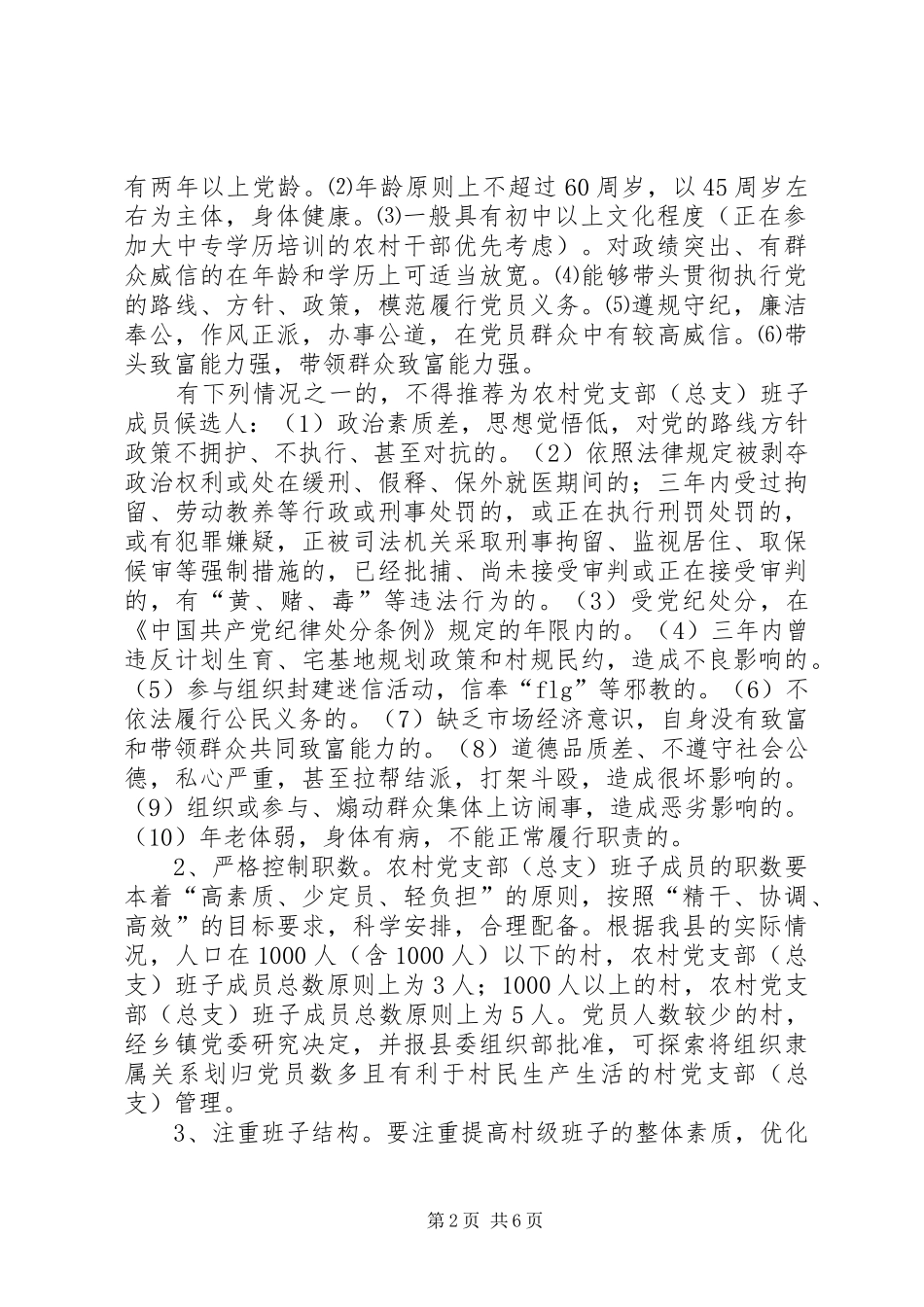 农村党支部(总支)换届选举工作安排意见 _第2页