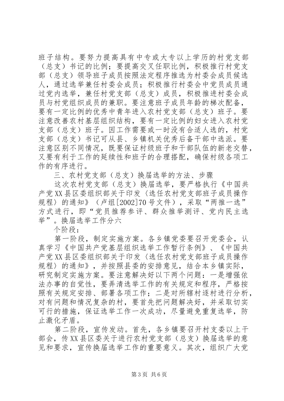 农村党支部(总支)换届选举工作安排意见 _第3页