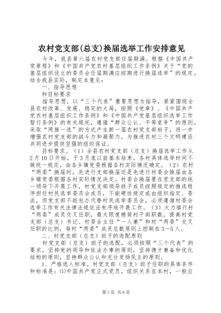 农村党支部(总支)换届选举工作安排意见 