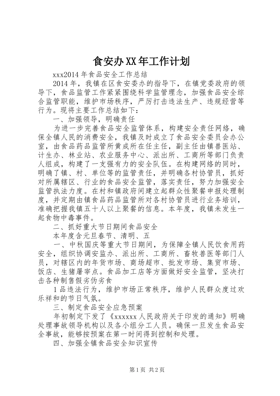 食安办XX年工作计划 _第1页