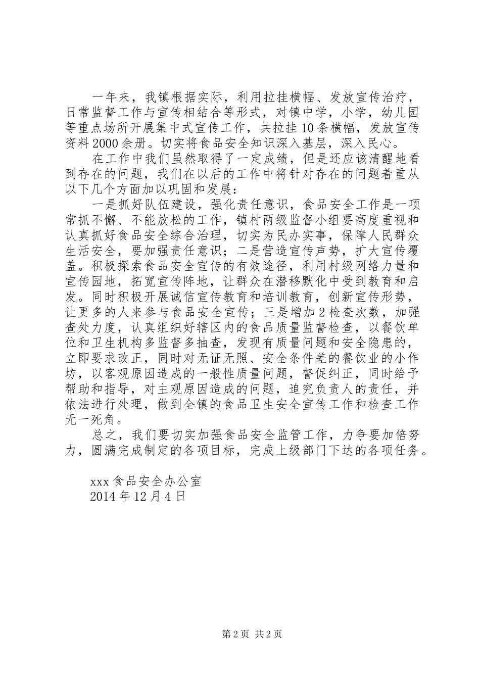 食安办XX年工作计划 _第2页