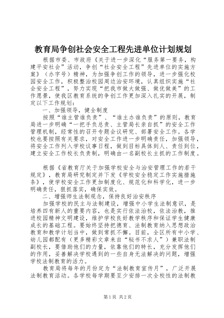 教育局争创社会安全工程先进单位计划规划 _第1页
