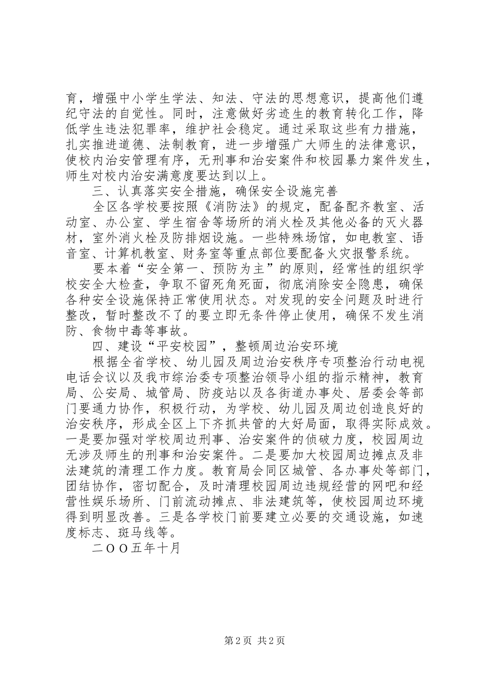 教育局争创社会安全工程先进单位计划规划 _第2页