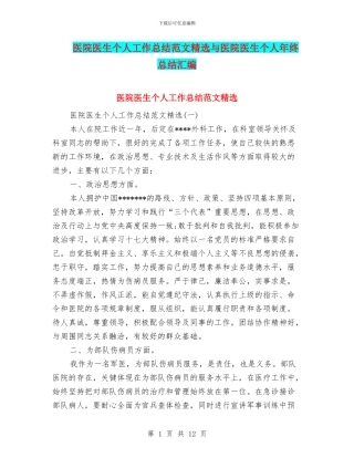 医院医生个人工作总结范文精选与医院医生个人年终总结汇编
