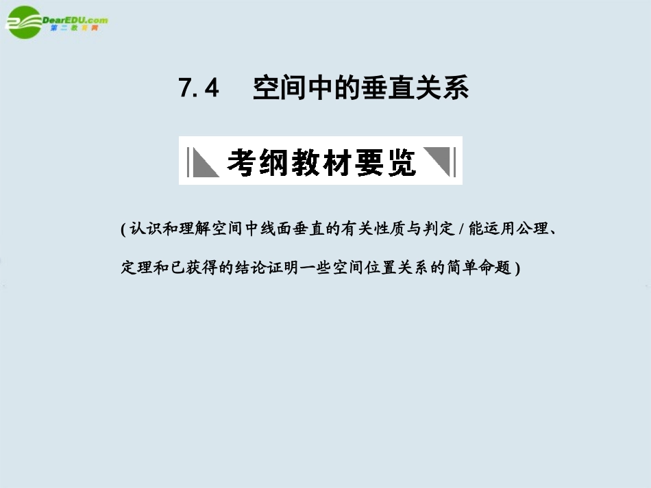 高三数学一轮复习 空间中的垂直关系课件 北师大版 课件_第1页