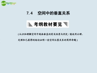 高三数学一轮复习 空间中的垂直关系课件 北师大版 课件