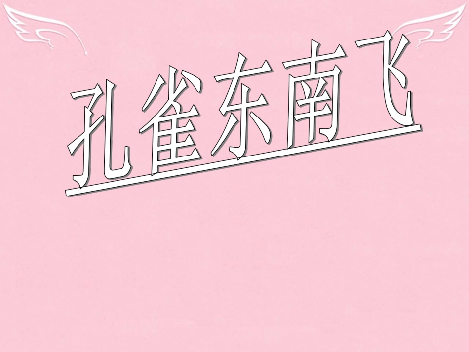 高中语文第二单元第6课孔雀东南飞课件新人教版必修2 课件_第1页