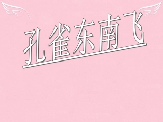 高中语文第二单元第6课孔雀东南飞课件新人教版必修2 课件