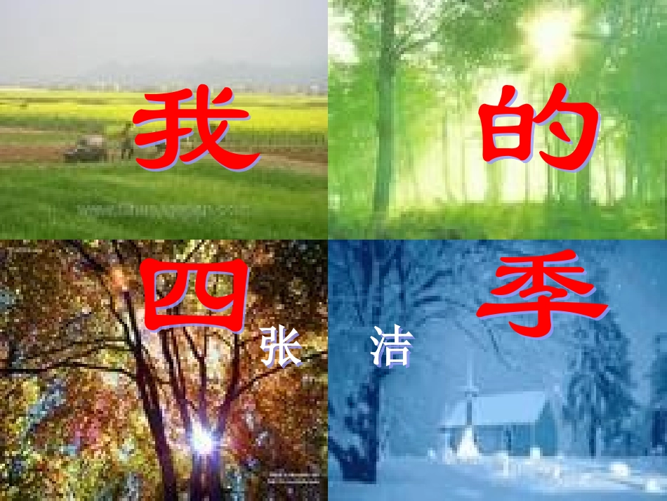 高中语文 122(我的四季)3同步课件 苏教版必修1 课件_第1页