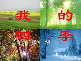 高中语文 122(我的四季)3同步课件 苏教版必修1 课件