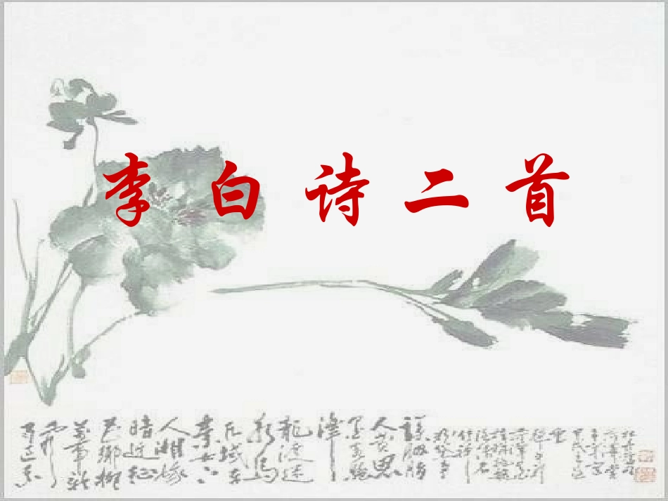 高中语文 李白诗二首(峨眉山月歌)(春夜洛城闻笛)课件_第1页