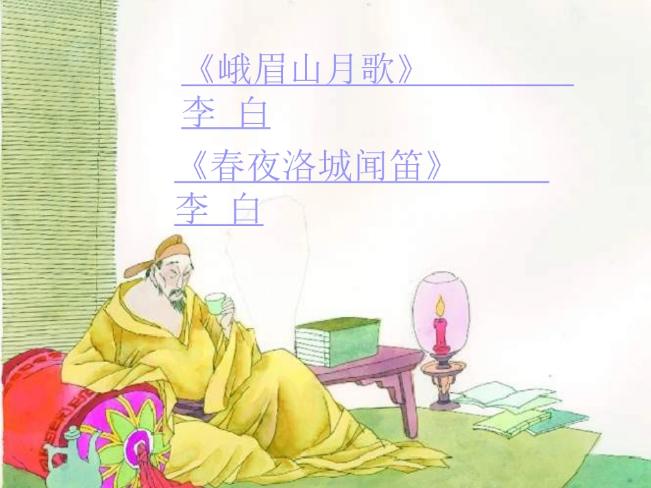 高中语文 李白诗二首(峨眉山月歌)(春夜洛城闻笛)课件_第2页