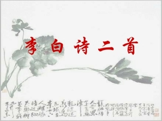 高中语文 李白诗二首(峨眉山月歌)(春夜洛城闻笛)课件