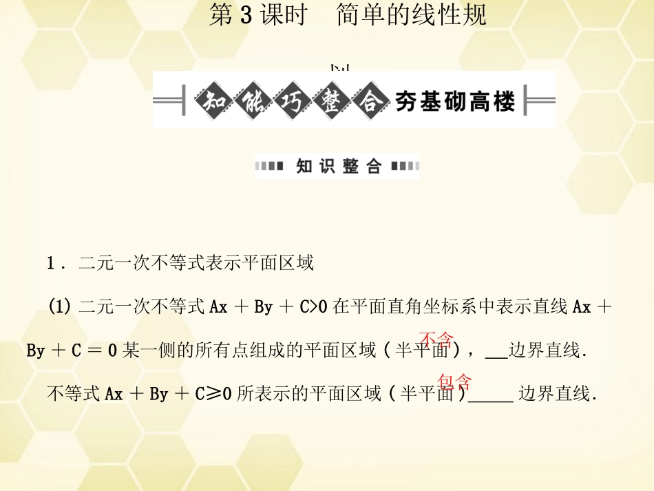 高考数学总复习 7.3简单的线性规划课件 文 大纲人教版 课件_第1页