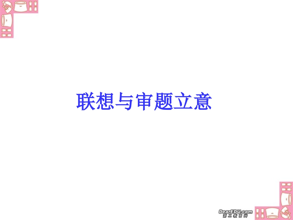 高考作文指导 联想与审题立意 新课标 人教版 试题_第1页