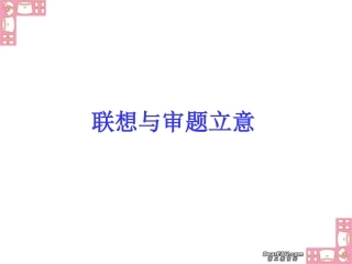 高考作文指导 联想与审题立意 新课标 人教版 试题