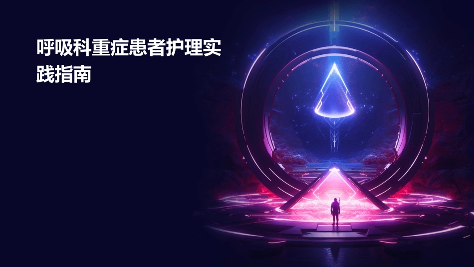 呼吸科重症患者护理实践指南_第1页