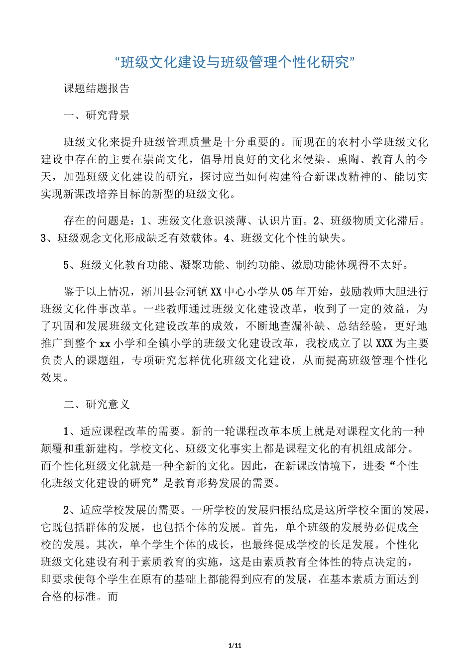 班级文化建设与班级管理个性化结题_第1页