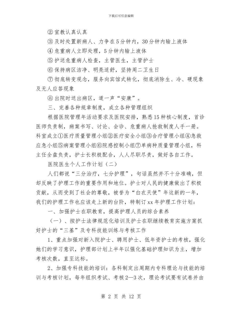 医院医生个人工作计划与医院医疗服务年度工作计划范文汇编_第2页