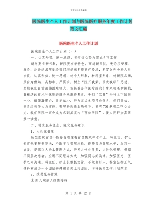 医院医生个人工作计划与医院医疗服务年度工作计划范文汇编