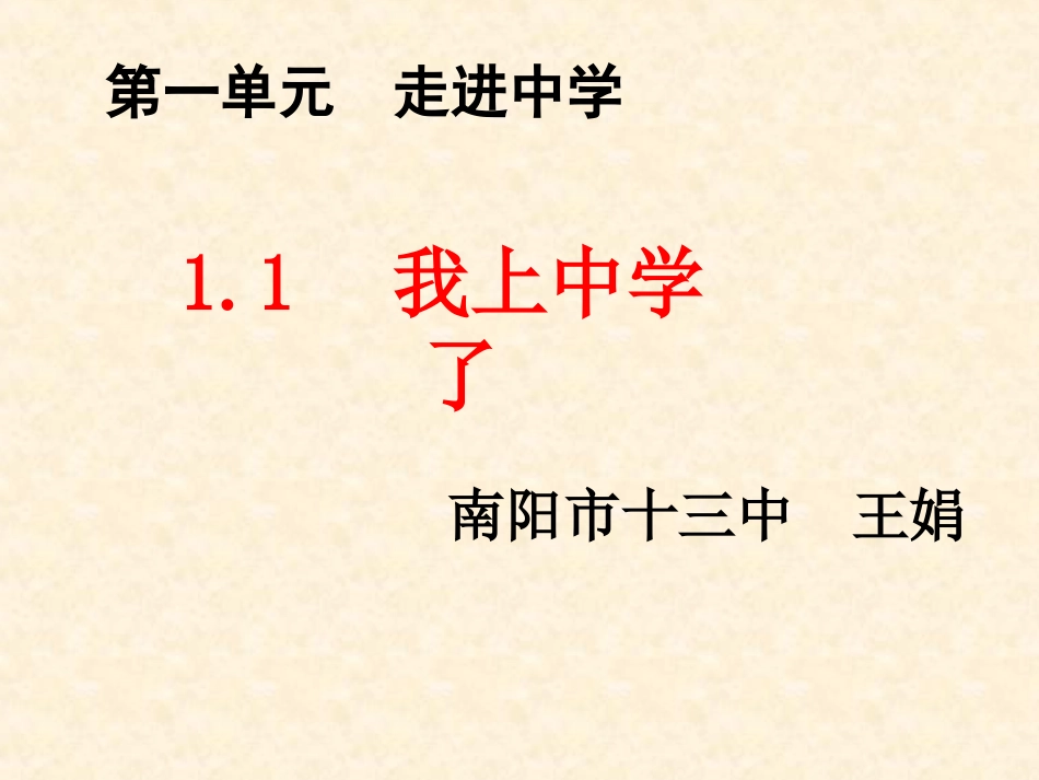 七年级上册第一单元我上中学了_第1页